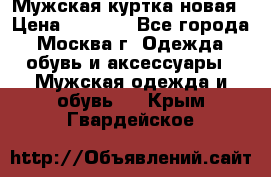 Мужская куртка,новая › Цена ­ 7 000 - Все города, Москва г. Одежда, обувь и аксессуары » Мужская одежда и обувь   . Крым,Гвардейское